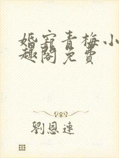 婚宠青梅小说笔趣阁免费