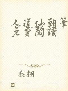 人道仙朝笔趣阁免费阅读