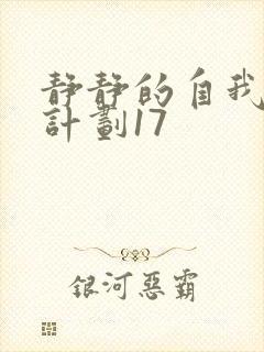 静静的自我改造计划17