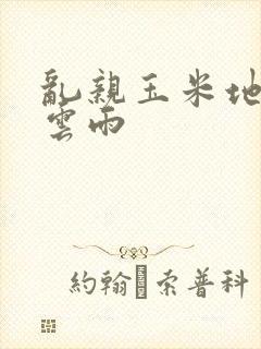 乱亲玉米地初尝云雨