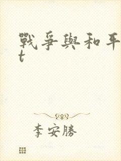 战争与和平txt封面