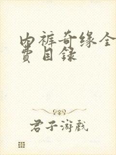 内裤奇缘全文免费目录