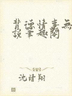 背德情事无可言说笔趣阁