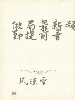 做局最新超前章节提前看