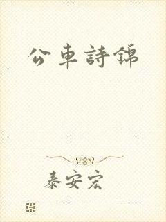 公车诗锦