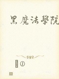 黑魔法学院