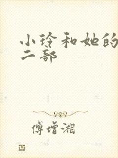 小玲和她的公第二部