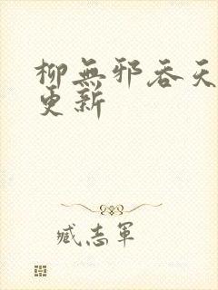 柳无邪吞天神鼎更新封面