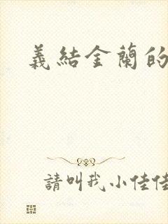 义结金兰的意思