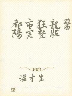 都市狂龙医仙林阳完整版