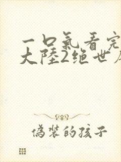 一口气看完斗罗大陆2绝世唐门