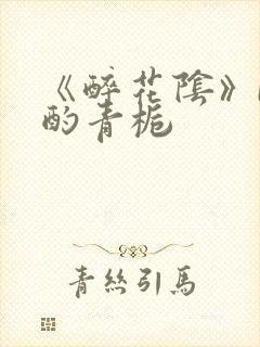 《醉花阴》by酌青栀