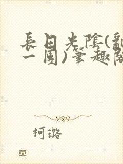 长日光阴(乱作一团)笔趣阁小说