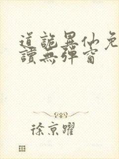 道诡异仙免费阅读无弹窗