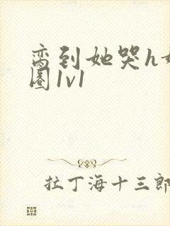 脔到她哭h娱乐圈1v1