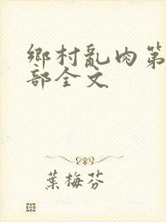 乡村乱肉第26部全文