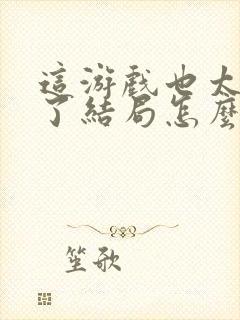 这游戏也太真实了结局怎么样