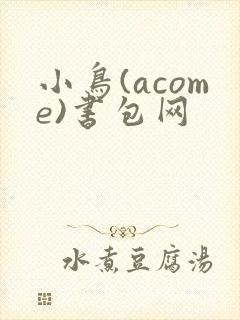小鸟(acome)书包网