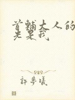 首辅大人的白月光是我