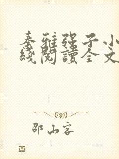 秦雅强子小说在线阅读全文