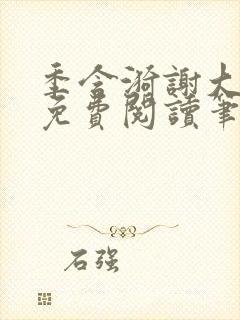 季含漪谢大全文免费阅读笔趣阁