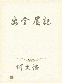 出金屋记