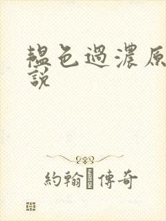 韫色过浓原版小说