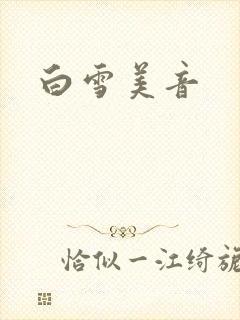 白雪美音