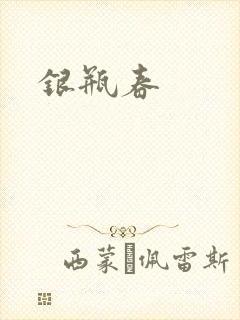 银瓶春