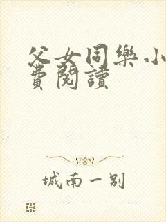 父女同乐小说免费阅读