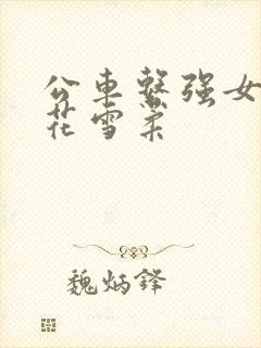 公车系强女奷校花雪柔