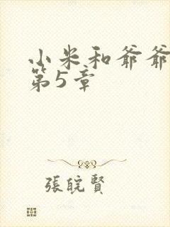 小米和爷爷系列第5章