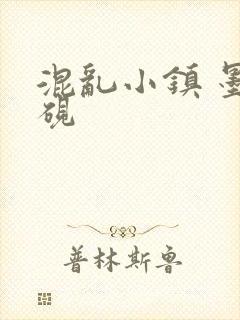 混乱小镇 墨池砚