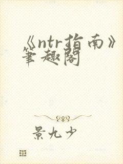 《ntr指南》笔趣阁封面