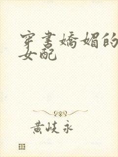 穿书娇媚的校花女配