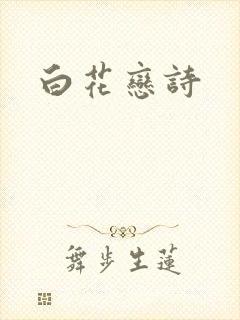 白花恋诗