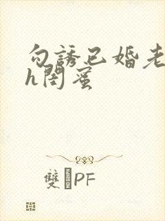 勾诱已婚老男人h闺蜜封面