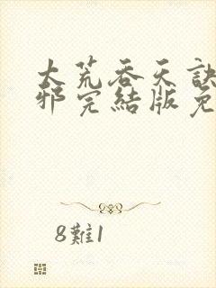 太荒吞天诀柳无邪完结版免费阅读