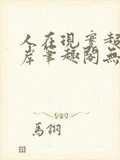 人在现实超脱彼岸笔趣阁无弹窗封面