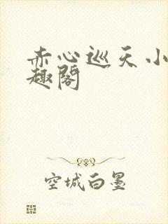 赤心巡天小说笔趣阁