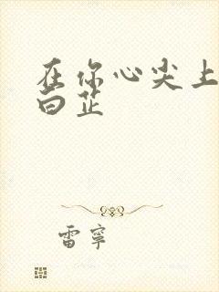 在你心尖上起舞白芷