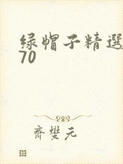 绿帽子精选系列70