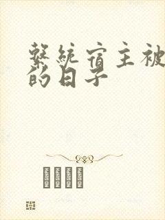 系统宿主被浇灌的日子封面