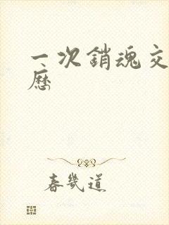 一次销魂交换经历封面