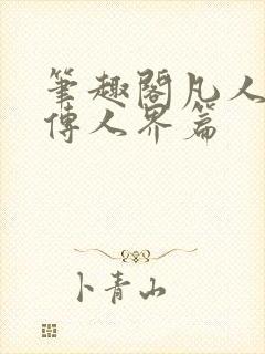 笔趣阁凡人修仙传人界篇