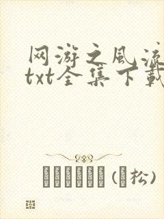 网游之风流骑士txt全集下载