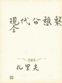 现代公憩系列大全封面