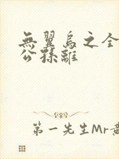 无翼乌之全荣耀公孙离