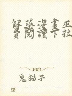 解药漫画巫哲免费阅读下拉式漫画