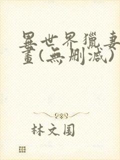 异世界猎妻人漫画(无删减)